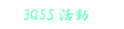 3q5s活動