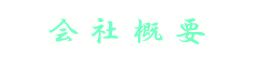 会社概要