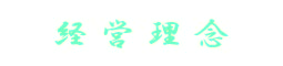 経営理念