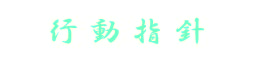 行動指針