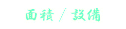 面積/設備