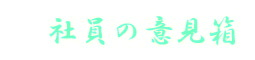 社員の意見箱